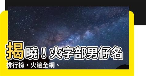 火字部男仔名|火字旁的字取名男孩 